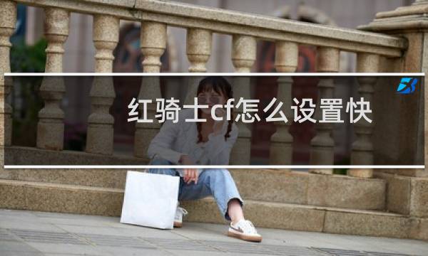 红骑士cf怎么设置快