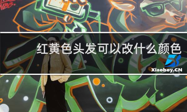 红黄色头发可以改什么颜色
