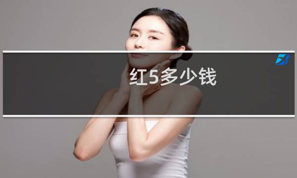 红5多少钱