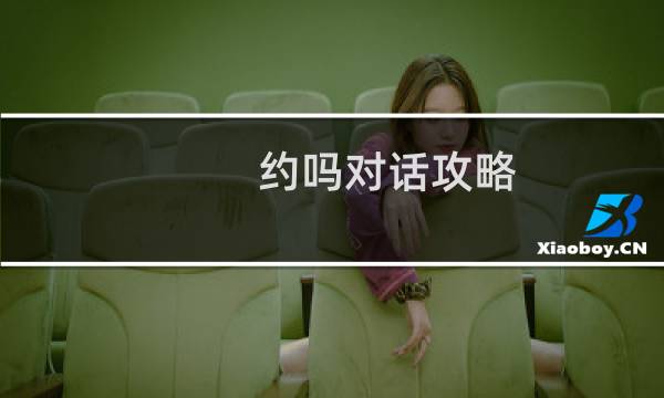 约吗对话攻略