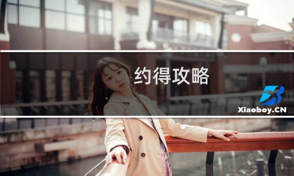 约得攻略