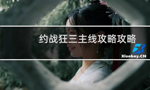 约战狂三主线攻略攻略