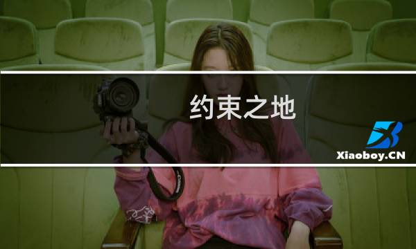 约束之地 攻略