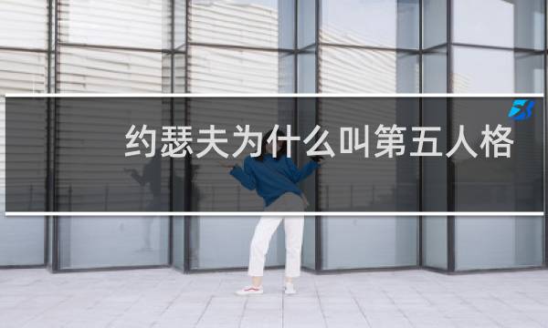 约瑟夫为什么叫第五人格