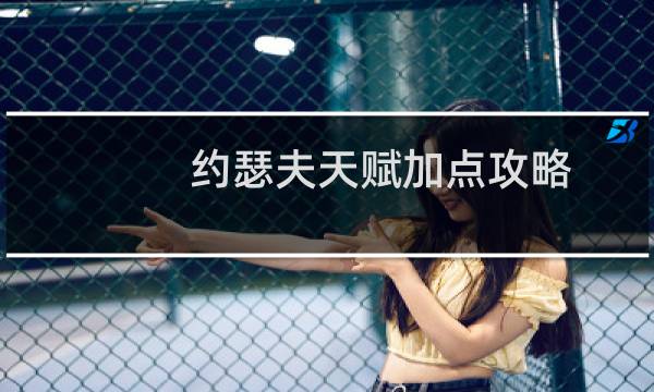 约瑟夫天赋加点攻略