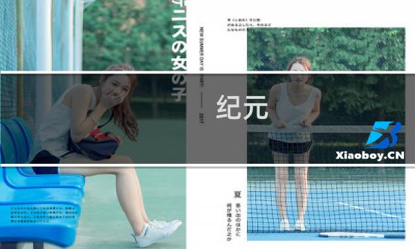 纪元 攻略