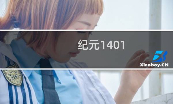 纪元1401 攻略