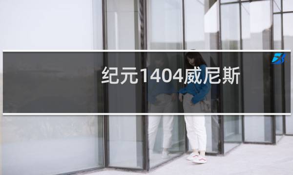 纪元1404威尼斯 攻略