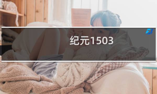 纪元1503 攻略