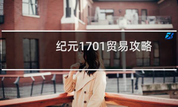 纪元1701贸易攻略