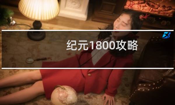 纪元1800攻略