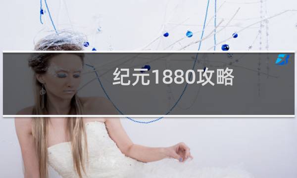 纪元1880攻略