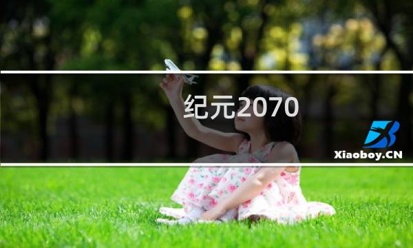 纪元2070 任务攻略