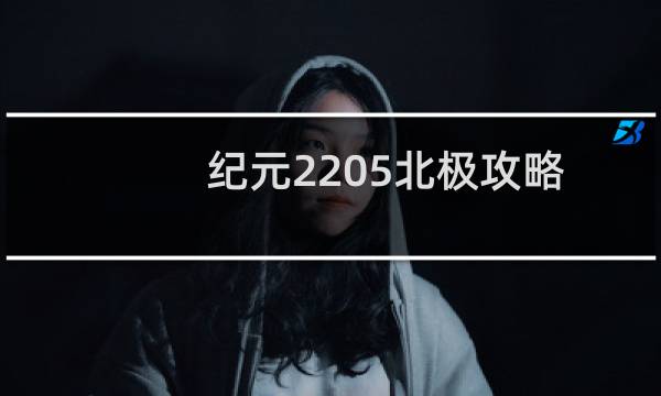 纪元2205北极攻略