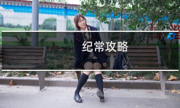 纪常攻略