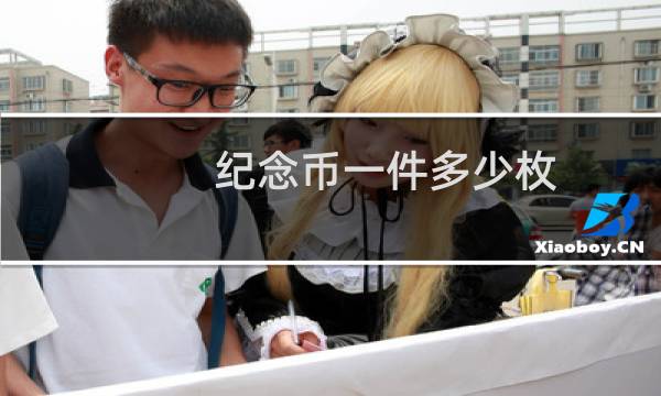 纪念币一件多少枚