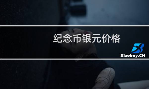 纪念币银元价格