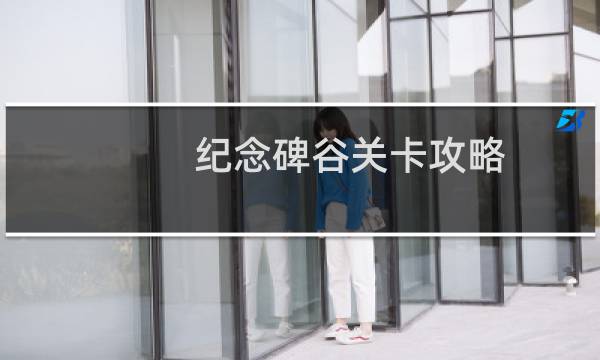 纪念碑谷关卡攻略