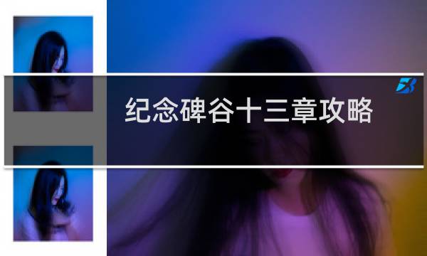 纪念碑谷十三章攻略