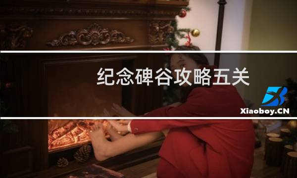 纪念碑谷攻略五关