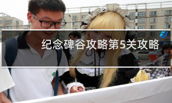 纪念碑谷攻略第5关攻略