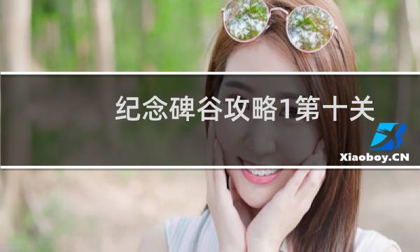 纪念碑谷攻略1第十关