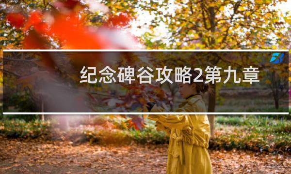 纪念碑谷攻略2第九章