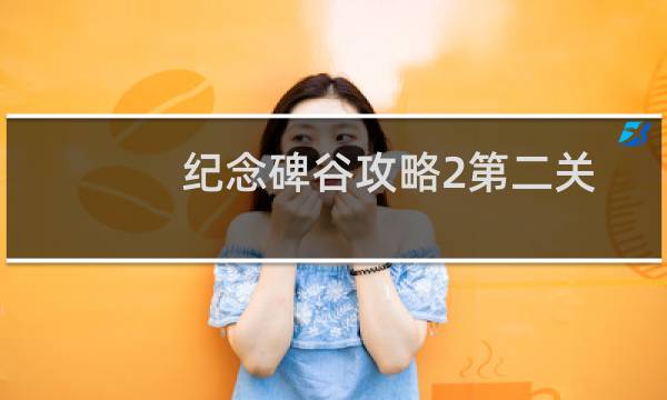 纪念碑谷攻略2第二关