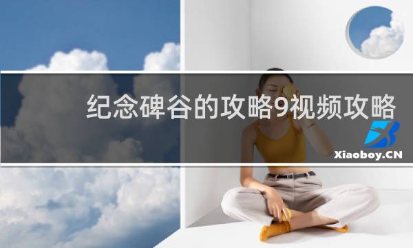 纪念碑谷的攻略9视频攻略