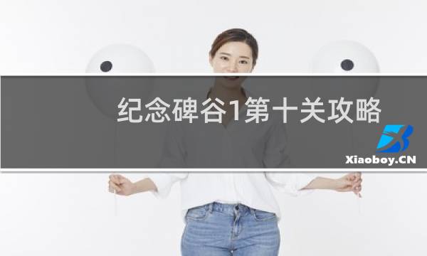 纪念碑谷1第十关攻略