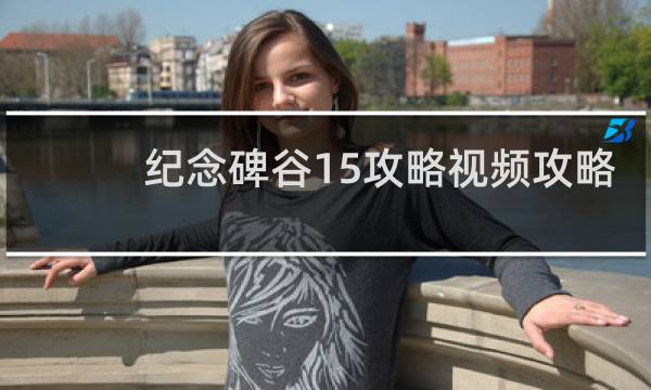 纪念碑谷15攻略视频攻略