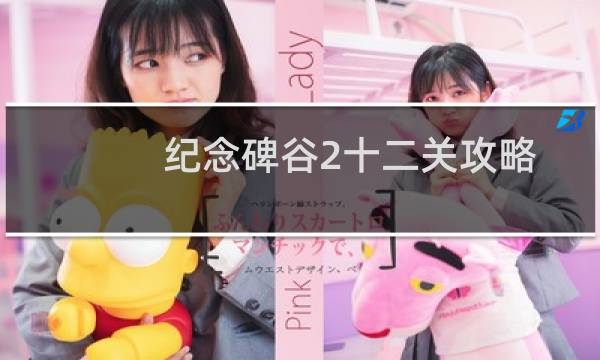 纪念碑谷2十二关攻略