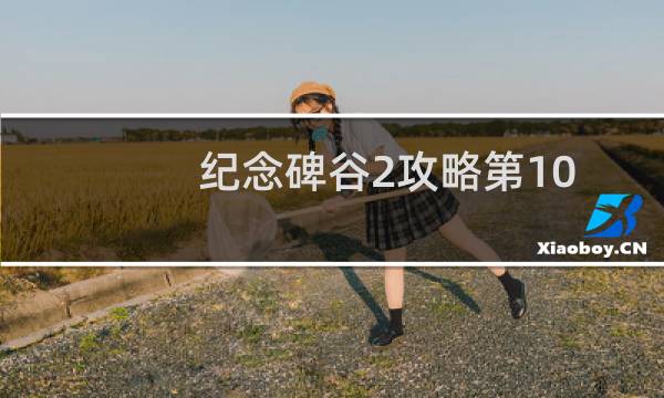 纪念碑谷2攻略第10