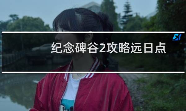 纪念碑谷2攻略远日点