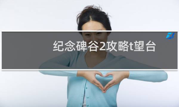 纪念碑谷2攻略t望台