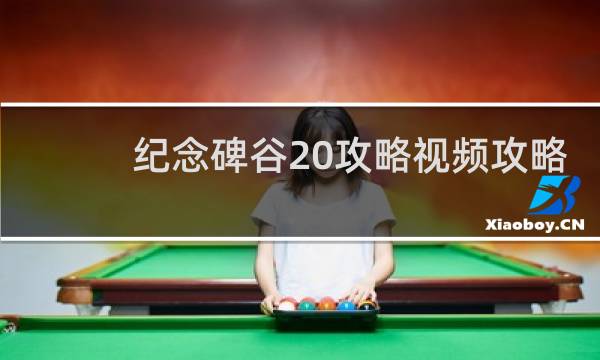 纪念碑谷20攻略视频攻略