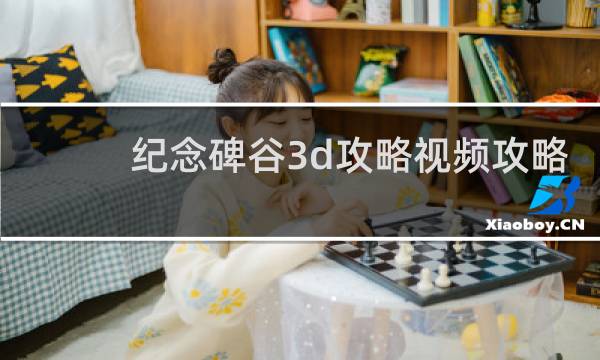 纪念碑谷3d攻略视频攻略