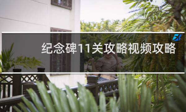 纪念碑11关攻略视频攻略