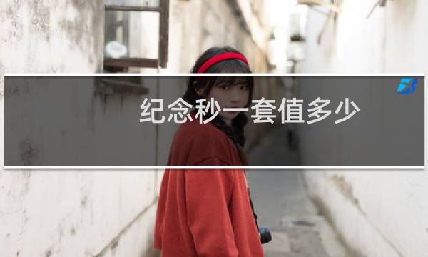 纪念秒一套值多少