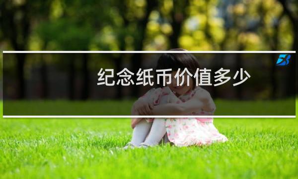 纪念纸币价值多少