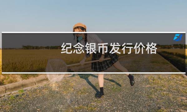 纪念银币发行价格