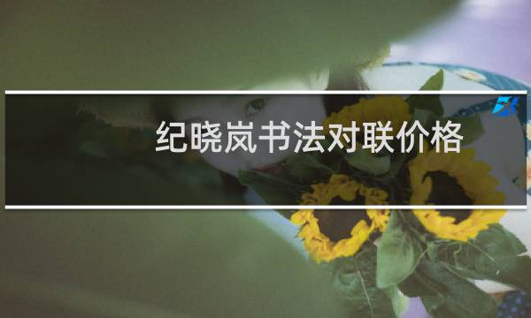 纪晓岚书法对联价格