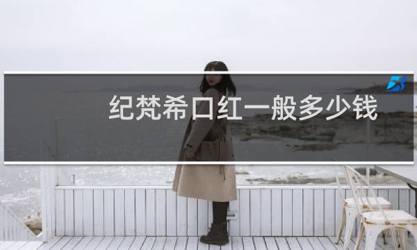 纪梵希口红一般多少钱