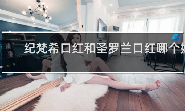纪梵希口红和圣罗兰口红哪个好