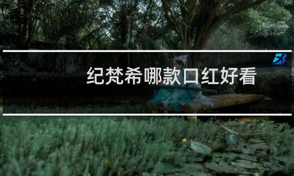 纪梵希哪款口红好看