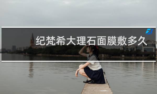 纪梵希大理石面膜敷多久