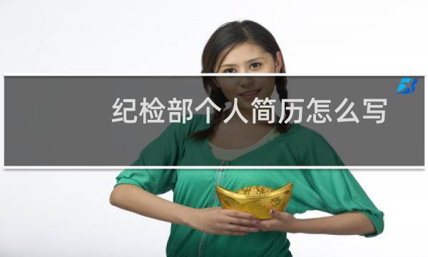 纪检部个人简历怎么写