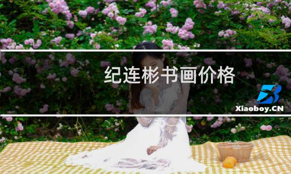 纪连彬书画价格