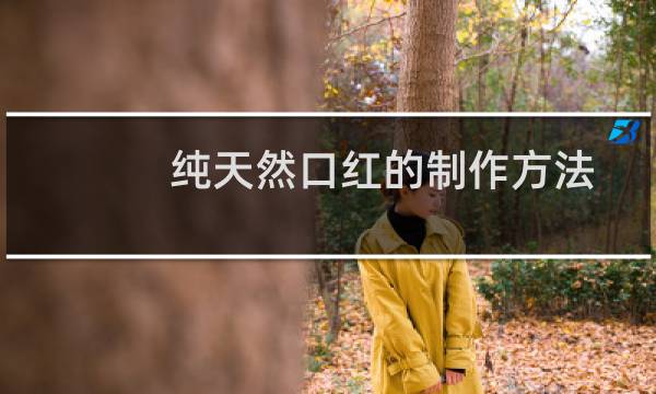 纯天然口红的制作方法