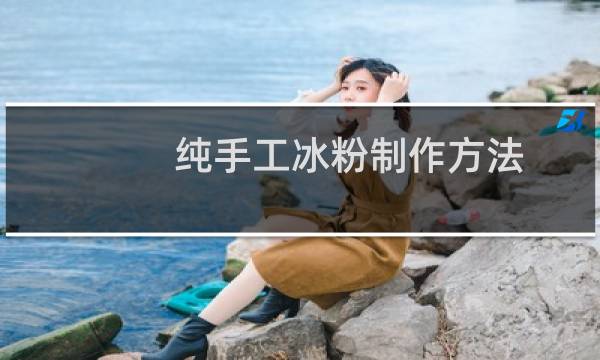 纯手工冰粉制作方法